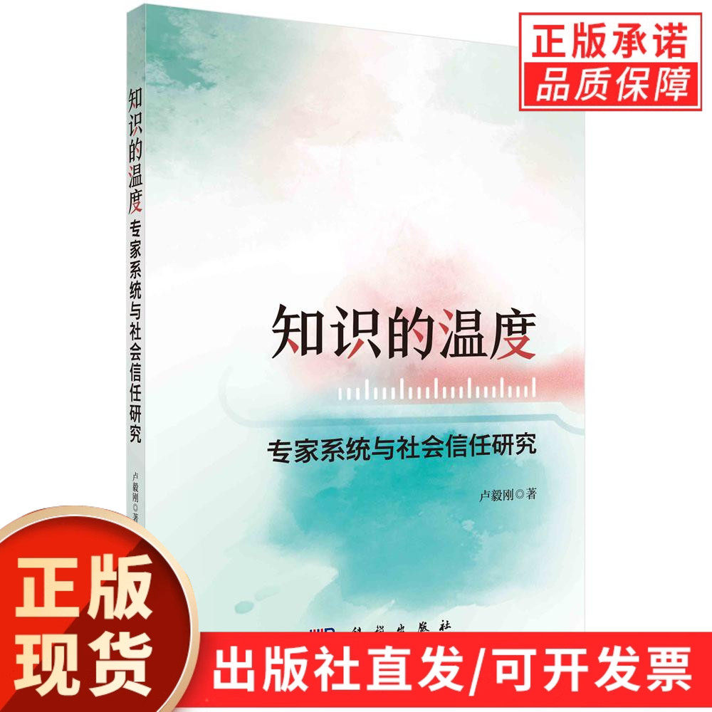 知识的温度：专家系统与社会信任研究