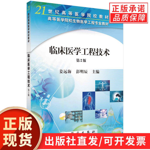临床医学工程技术（第二版）/姜远海 彭明辰