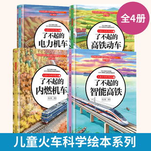 8岁儿童启蒙关于火车 内燃机车 全套4册儿童火车科学绘本了不起 绘本大国重器书籍 正版 电力机车智能高铁3 高铁动车 单册任选