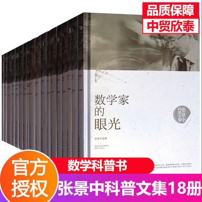 【单册任选】正版全套18册张景中科普文集系列数学思维训练科普读物数理化知识学生趣味数学思维教育数学的思想宗旨基本原则和方法