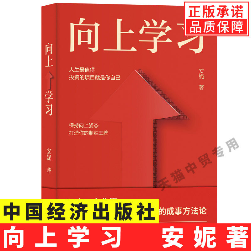 【现货正版】向上学习 安妮著人生值得投资的项目就是你自己冯唐古典的成事方法论个人成长自我提升人生心法书籍中国经济出版社怎么看?