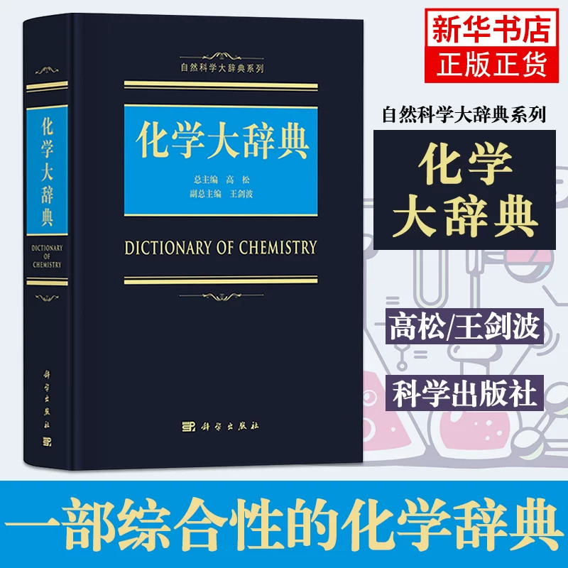 【现货正版】化学大辞典 高松 科学出版社 自然科学大辞典系列 综合性的化学辞典 化学大词典化学手册化学工具书 无机有机分析化学