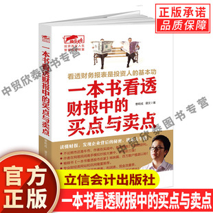 【现货正版】一本书看透财报中的买点与卖点 曹明成 谭文 著 看透股市庄家短线猎庄技术 股票投资金融投资学财务报表 炒股书籍