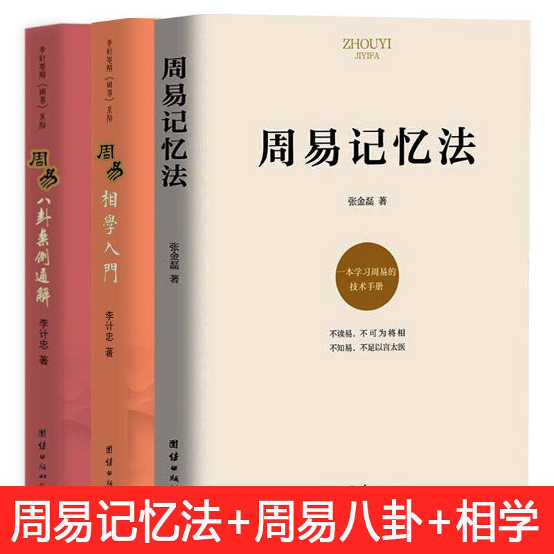 【现货正版】全套3册周易记忆法