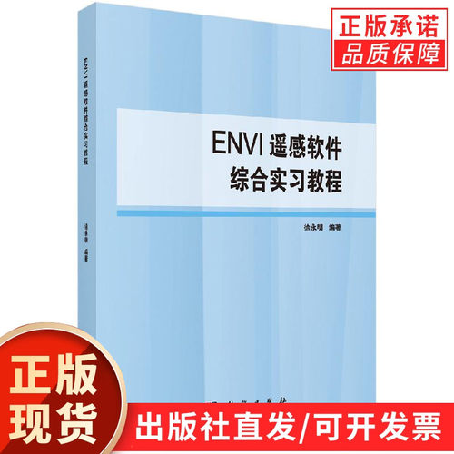 ENVI遥感软件综合实习教程