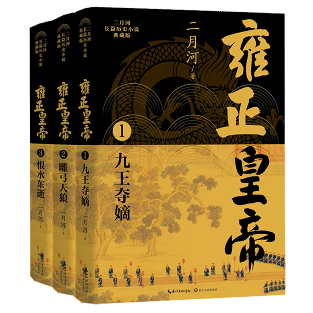 【现货正版】全套3册雍正皇帝 二月河长篇历史小说典藏版 长江文艺出版社 康熙乾隆王朝系列历史小说 清代帝王传记文学作品书籍