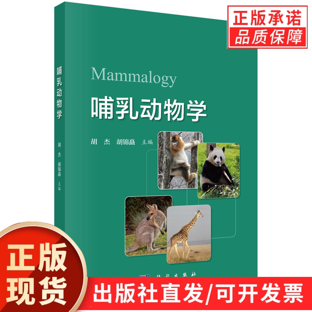 【现货正版】哺乳动物学 胡杰，胡锦矗 主编 科学出版社 正版书籍
