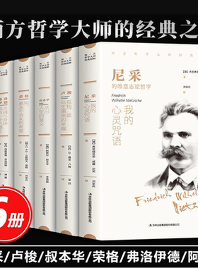 【单册任选】正版全套6册西方哲学经典书籍叔本华活出人生的意义尼采的书哲学我的心灵咒语弗洛伊德荣格卢梭社会契约论书籍