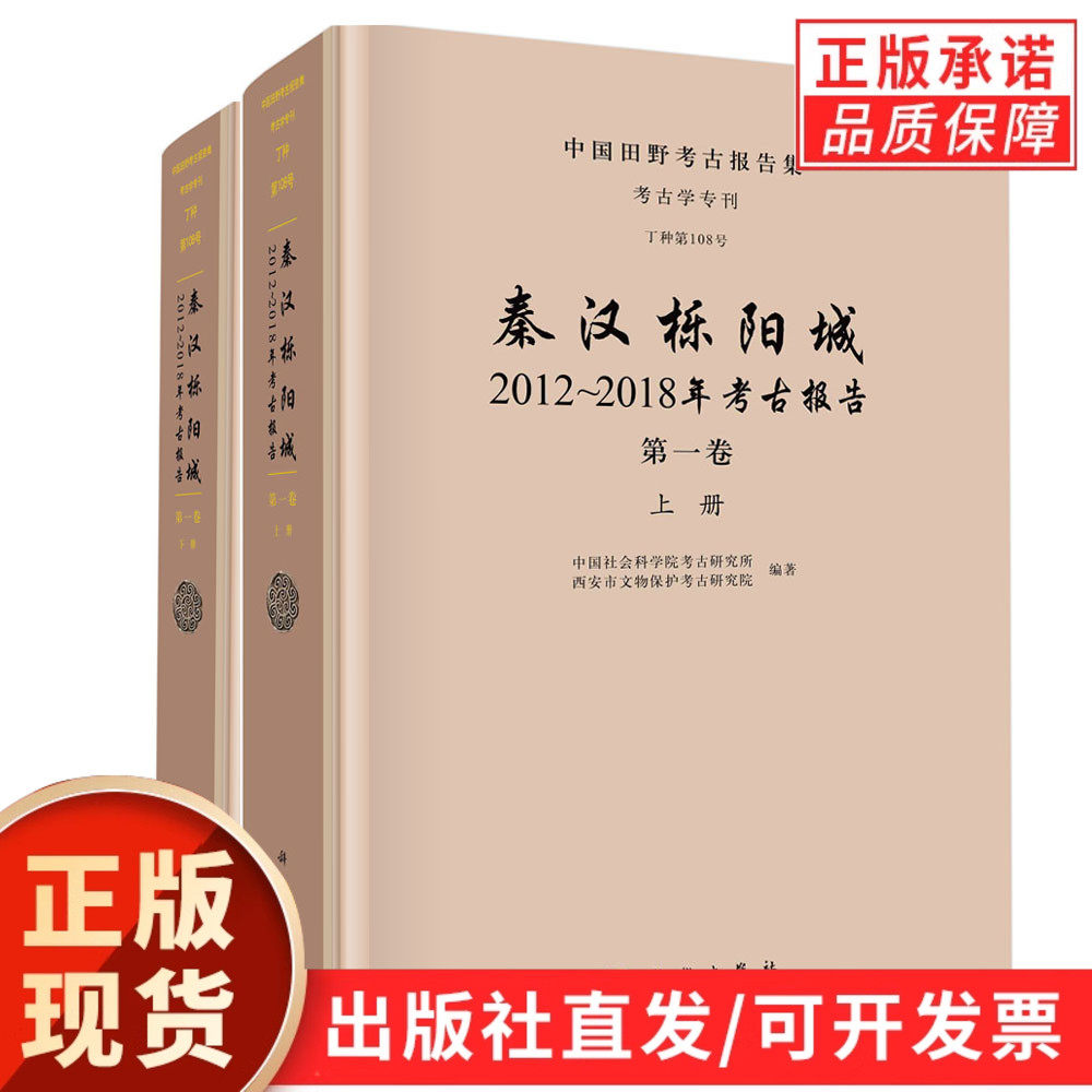 【现货正版】秦汉栎阳城：2012～2018年考古报告.第一卷 面公布考古成果 进行科学编排后 提供给考古学 历史系等相关学科学者使用