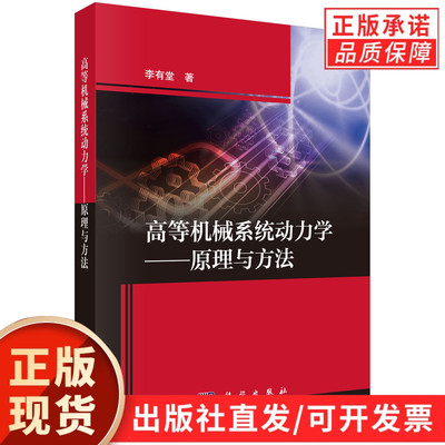 高等机械系统动力学——原理与方法