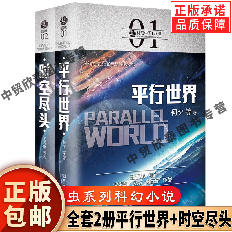 正版全套2册平行世界+时空尽头
