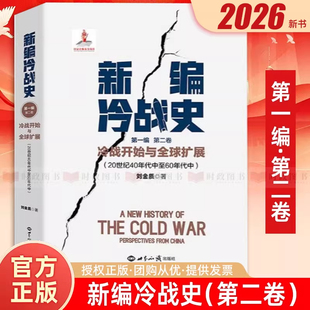 【现货正版】新编冷战史第一编 第二卷 冷战开始与全球扩展 刘金质 著 世界知识出版社