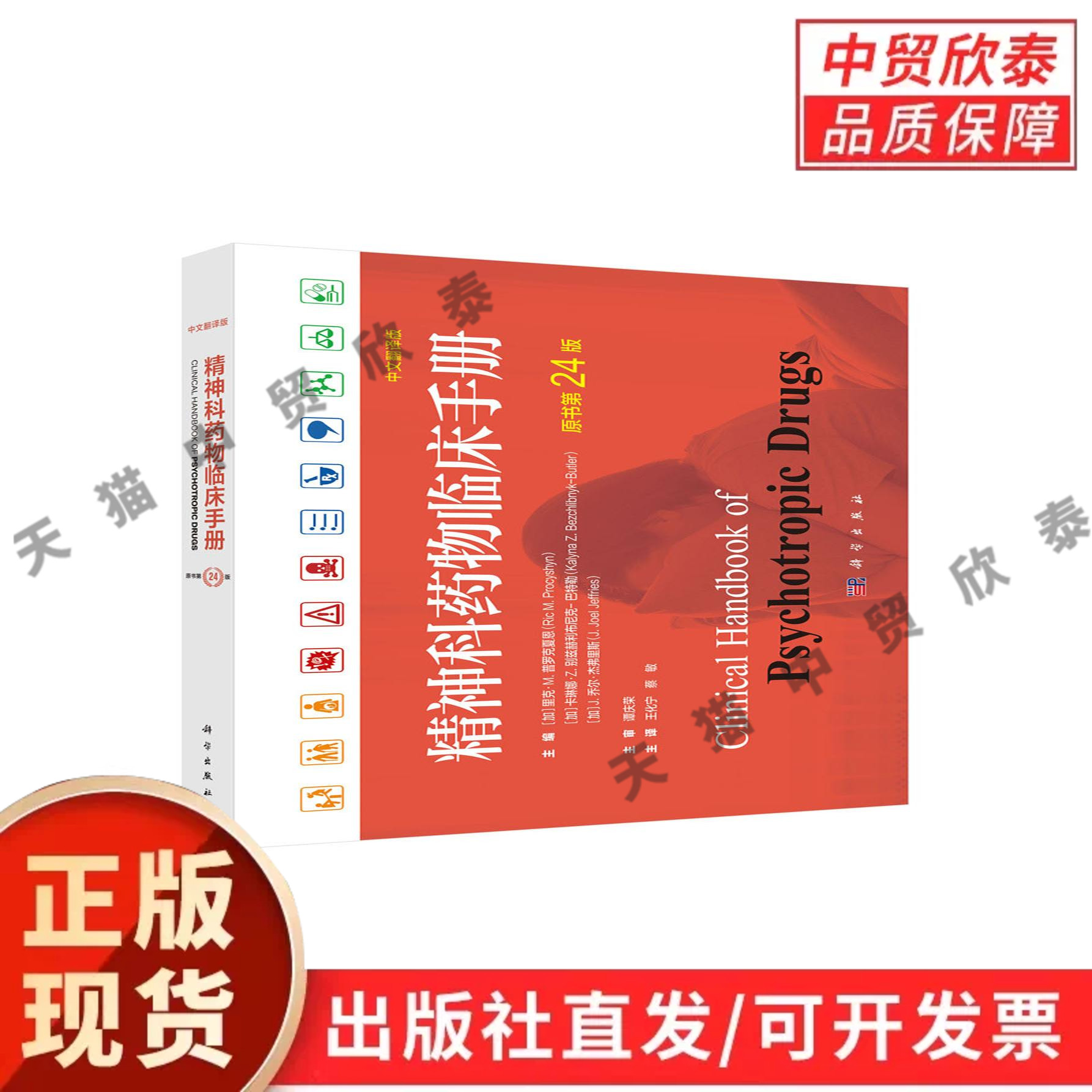 精神科药物临床手册(中文翻译版,第24版) (加)里克·M.普罗克夏恩 等9787030847577