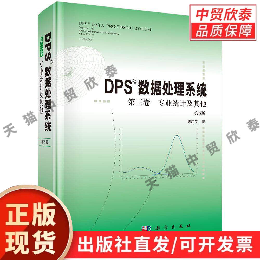 DPS数据处理系统.第三卷 专业统计及其他(第6版) 唐启义 9787030850195