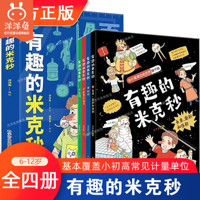 现货正版全套4册有趣的米克秒