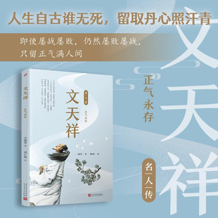 【现货正版】文天祥正气永存名人传中国古代历史人物名人传记青少年成长励志读物三四五年级小学生课外阅读书籍 人民文学出版社