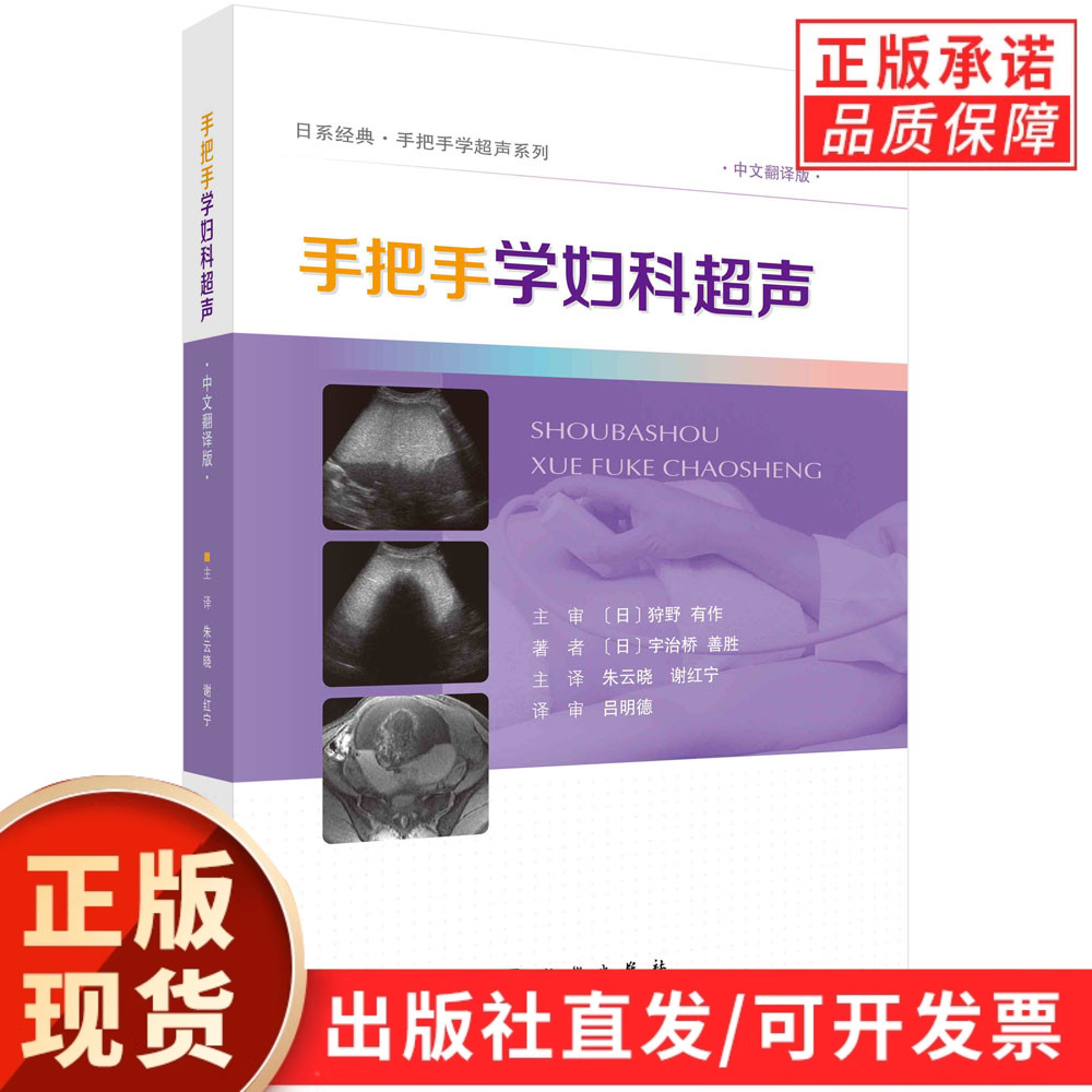 【现货正版】手把手学妇科超声 中文翻译版 日系经典手把手学超声系列 日宇治桥善胜 著 朱云晓 谢红宁 主译 科学出版社