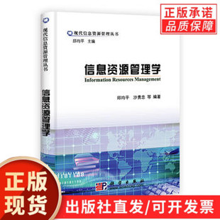 信息资源管理学/现代信息资源管理丛书