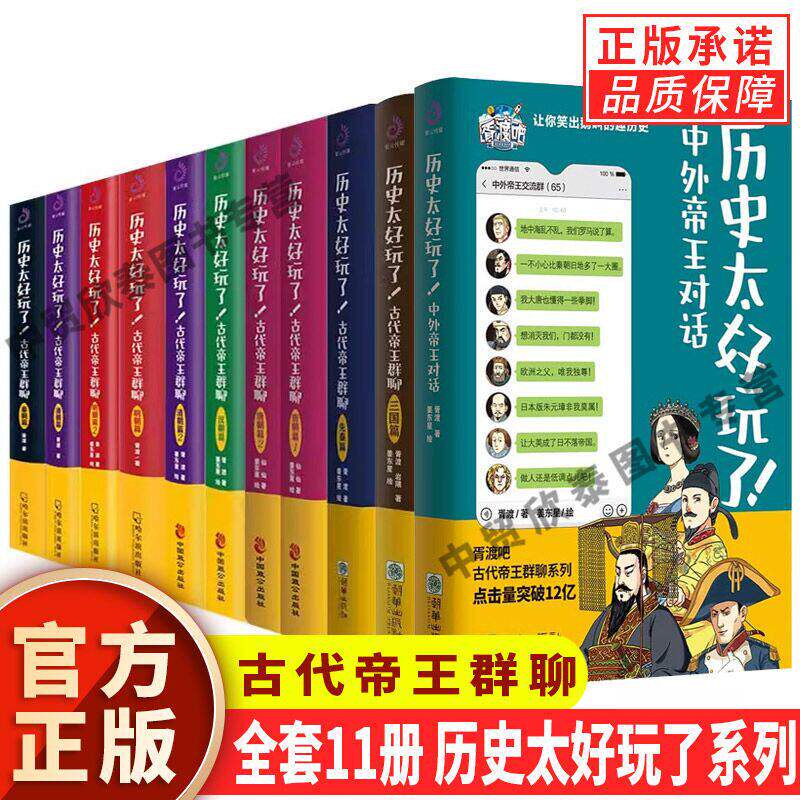 【单册任选】正版全套11册历史太好玩了古代帝王群聊唐朝先秦朝明朝汉朝清朝篇三国篇胥渡著趣说中国史趣味漫画书籍中国通史