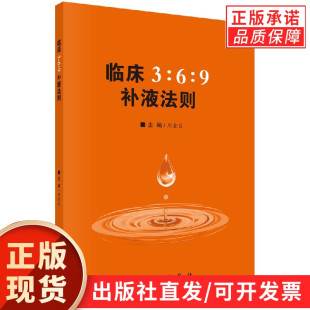 【现货正版】临床3:6:9补液法则 周金台编369补液法则 体液平衡脱水、低血钾和代谢性酸中毒临床实际应用方法和临床典型案例