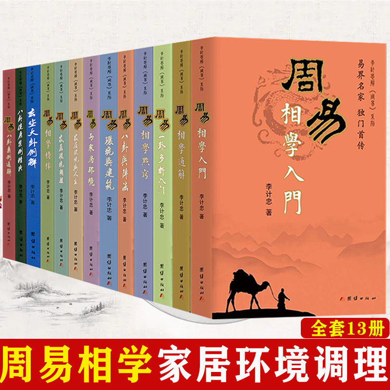 【现货正版】全套13册李计忠解周易系列周易相学入门点窍精粹八卦与阵法玄空大卦案例解环境与建筑通解家居人生一八卦多断调理书籍
