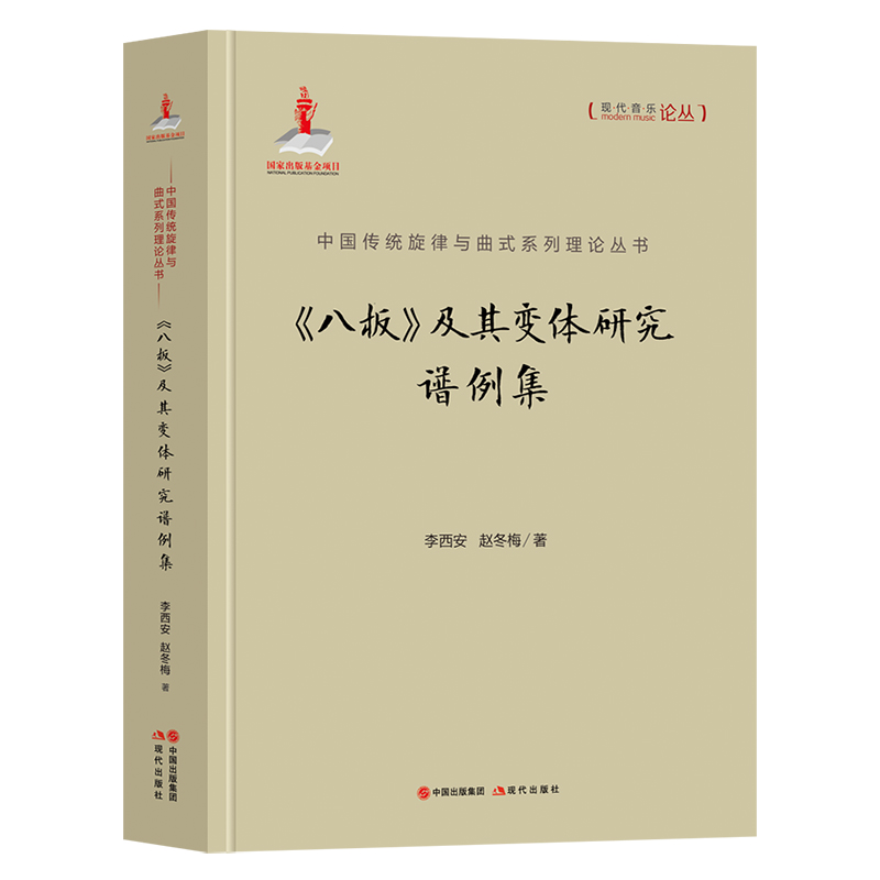 《八板》及其变体研究谱例集李西安//赵冬梅现代出版社正版书籍