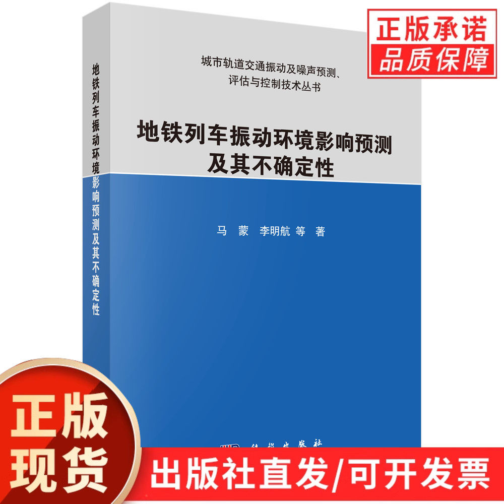 地铁列车振动环境影响预测及其不确定性