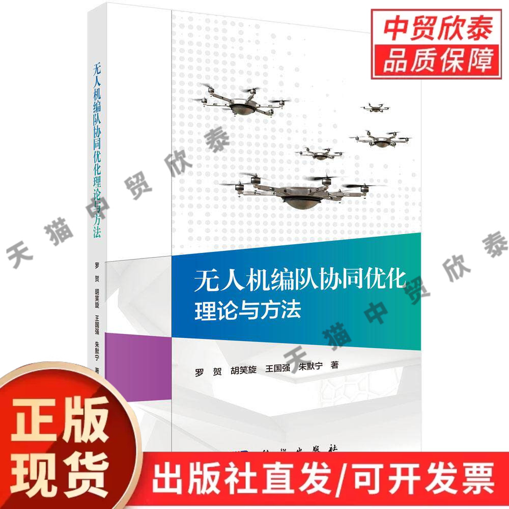 【现货正版】无人机编队协同优化理论与方法 罗贺等 著 科学出版社 讲解编队控制、路径规划、任务分配相关理论等内容
