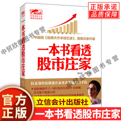 【现货正版】一本书看透股市庄家 曹明成谭文著 炒股庄家意图炒股的智慧股市投资进阶伏击涨停书吃定庄家八线理论锁定股市风险书籍