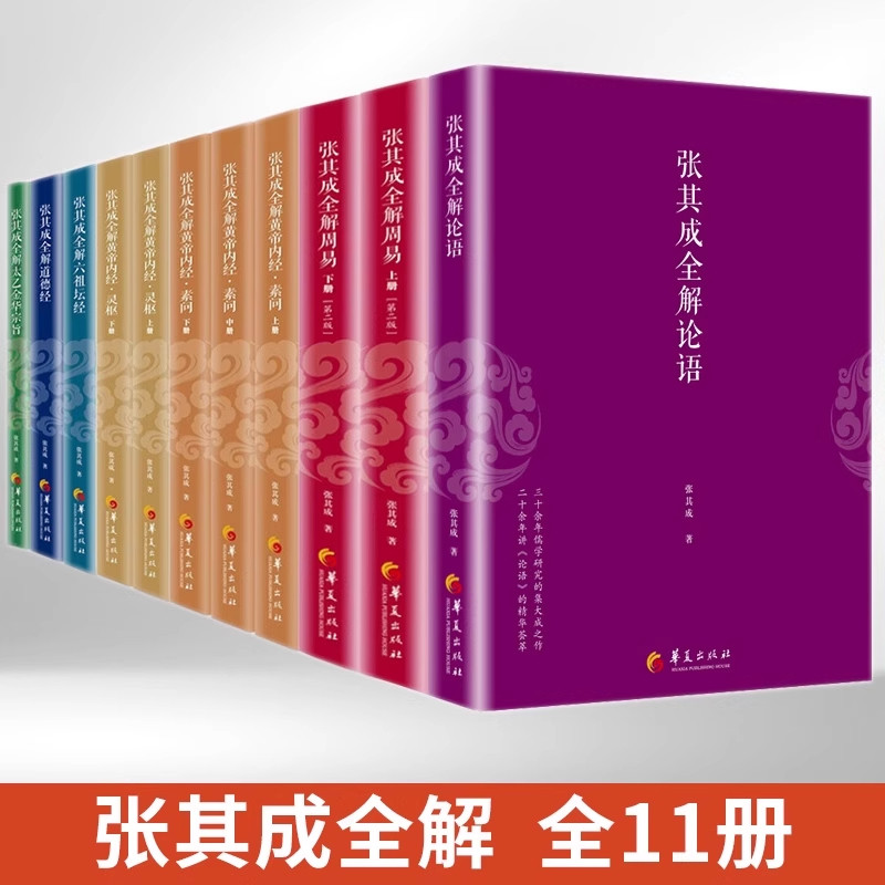 【单册任选】正版全套11册张其成全解周易道德经论语太乙金华宗旨六祖坛经黄帝内经素问灵枢哲学入门传统国学人生智慧中国哲学书籍