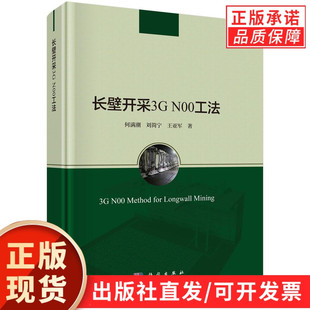 长壁开采3G N00工法
