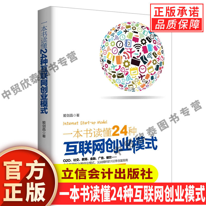 【现货正版】一本书读懂24种互联网创业模式 姬剑晶 b2b平台阿里成功赚钱互联网思维模式营销体系推广电子商务书籍