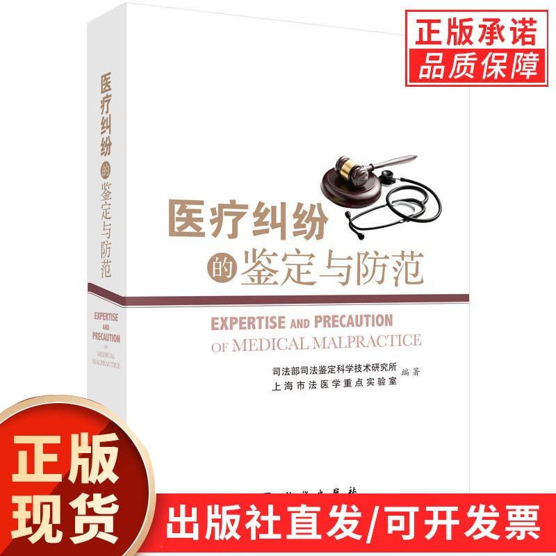 医疗纠纷的鉴定与防范/司法部司法鉴定科学技术研究