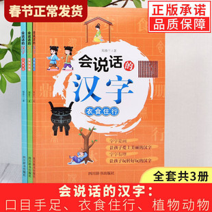 【单册任选】正版全套3册会说话的汉字植物动物+衣食住行+口目手足 汉子的故事一年级课外书 二年级话说词语里的学习汉语文字