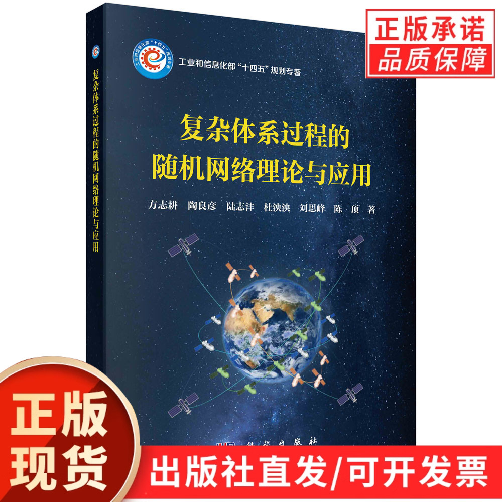 复杂体系过程的随机网络理论与应用