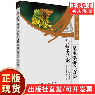 昆虫学研究方法与技术导论