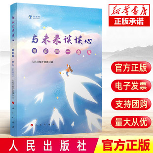 【现货正版】与未来谈谈心书籍 睡前聊一会儿 音频书 人民日报评论部著 睡前必看必听的轻松读物 人民出版社
