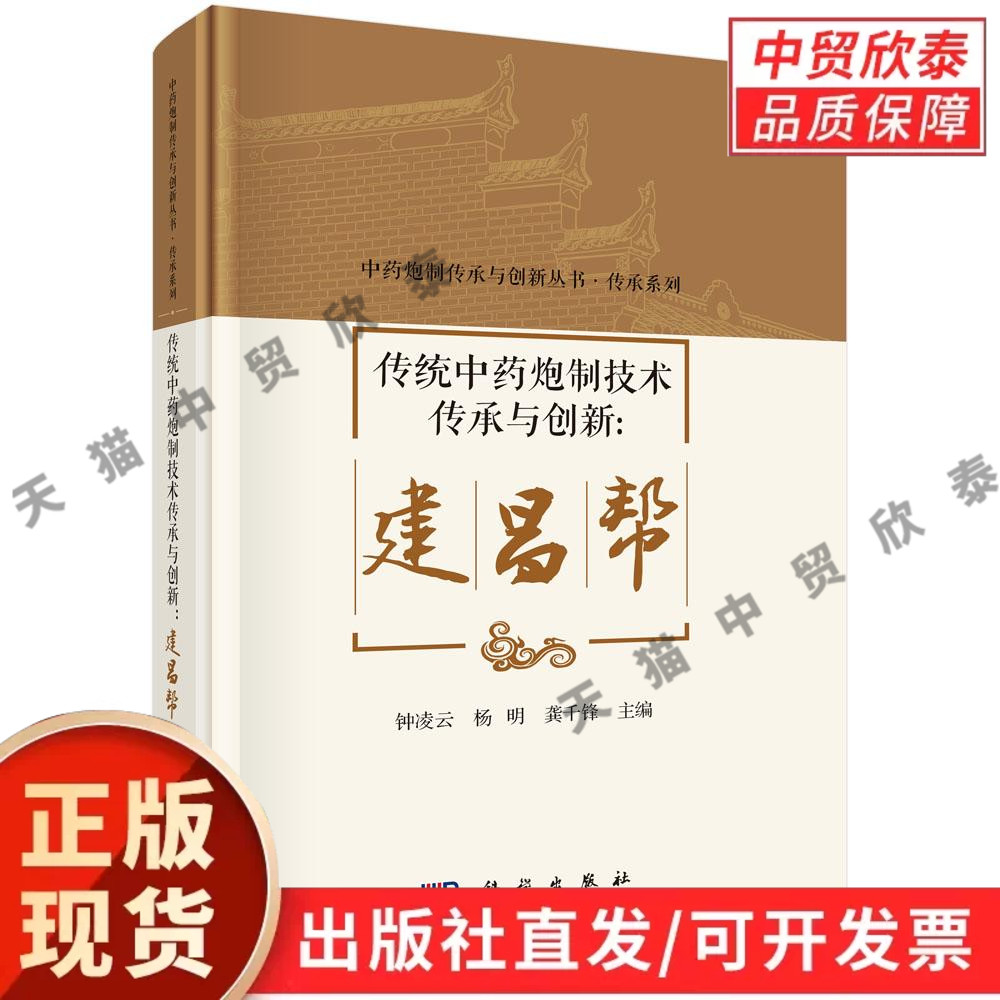 传统中药炮制技术传承与创新:建昌帮 钟凌云 杨明 龚千锋 9787030849113