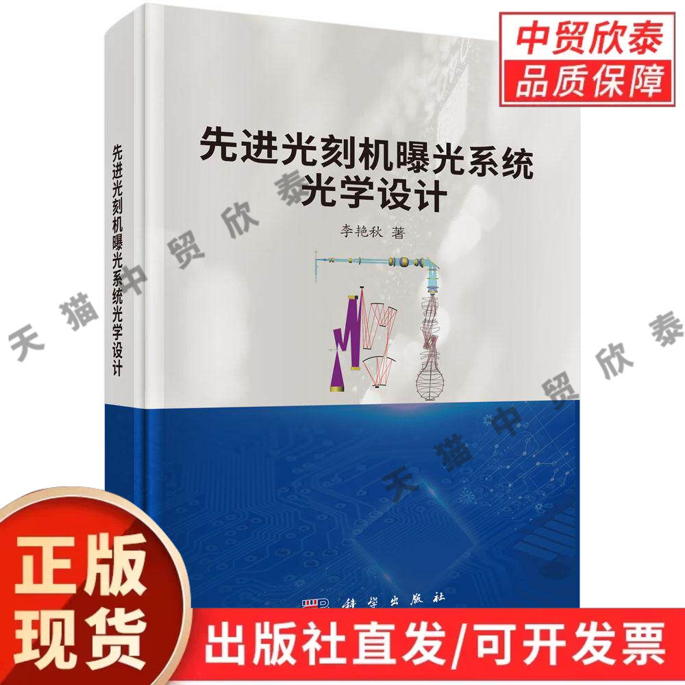 【现货正版】先进光刻机曝光系统光学设计 李艳秋 著 科学出版社 半导体光刻光学专业专著 讲解投影物镜、照明光路、像质仿真设计