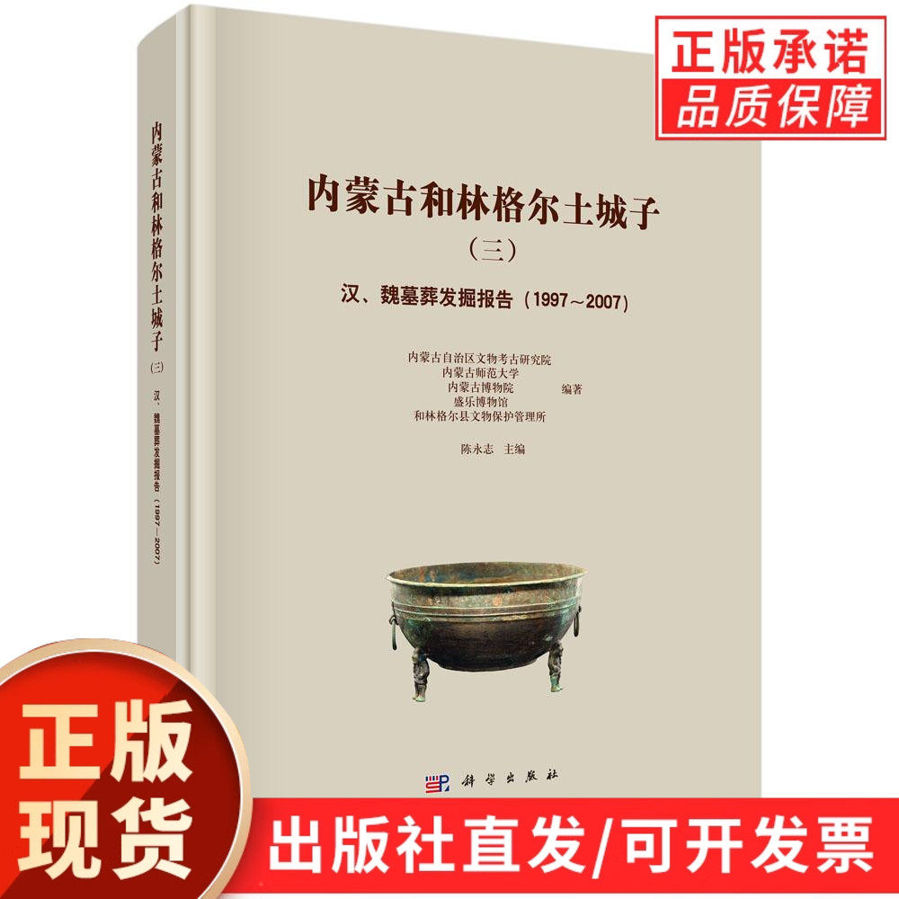 内蒙古和林格尔土城子（三）——汉、魏墓葬发掘报告（1997～2007）
