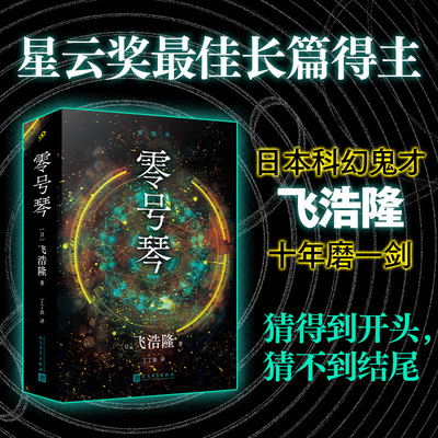 【现货正版】全套2册零号琴 2019年星云奖最佳长篇小说得主飞浩隆 遥远光年之外的异星球探叵测的人性暴露无遗 人民文学出版社
