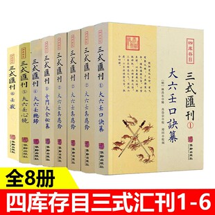 【现货正版】全套8册 四库存目三式汇刊123456 大六壬口诀纂+大六壬集应钤+奇门大全秘纂+大六壬总归+大六壬心镜+壬窍 郑同校