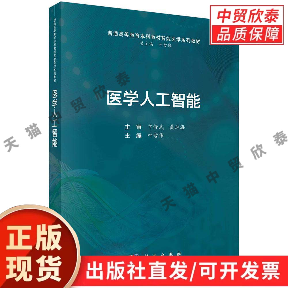 【现货正版】医学人工智能 叶哲伟 主编 科学出版社 讲解人工智能基础算法、医学影像识别 高校师生课程学习与课题研究参考书籍
