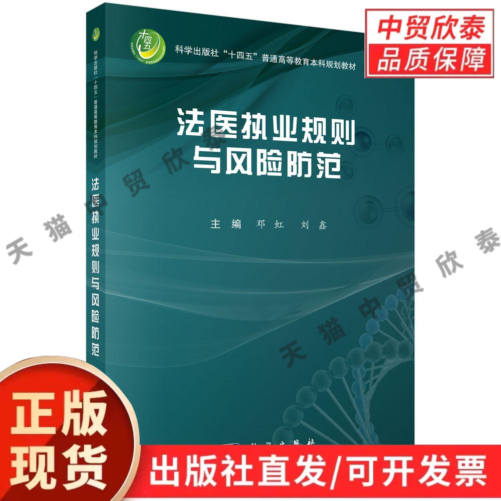 【现货正版】法医执业规则与风险防范 邓虹 刘鑫 科学出版社 法医学专业教材 司法鉴定执业规范风险防控 法医法学课程参考用书