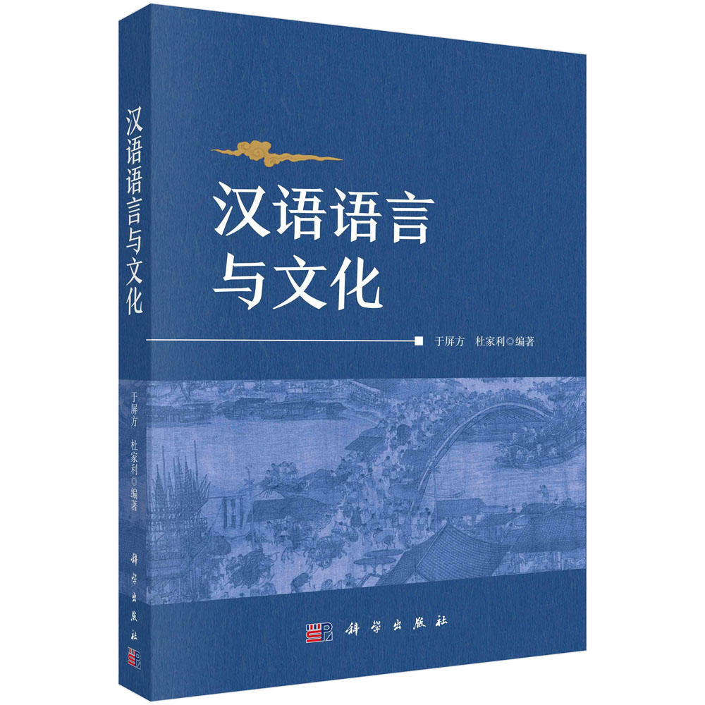 汉语语言与文化/于屏方 杜家利 书籍/杂志/报纸 大学教材 原图主图