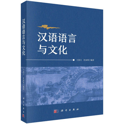 汉语语言与文化/于屏方 杜家利