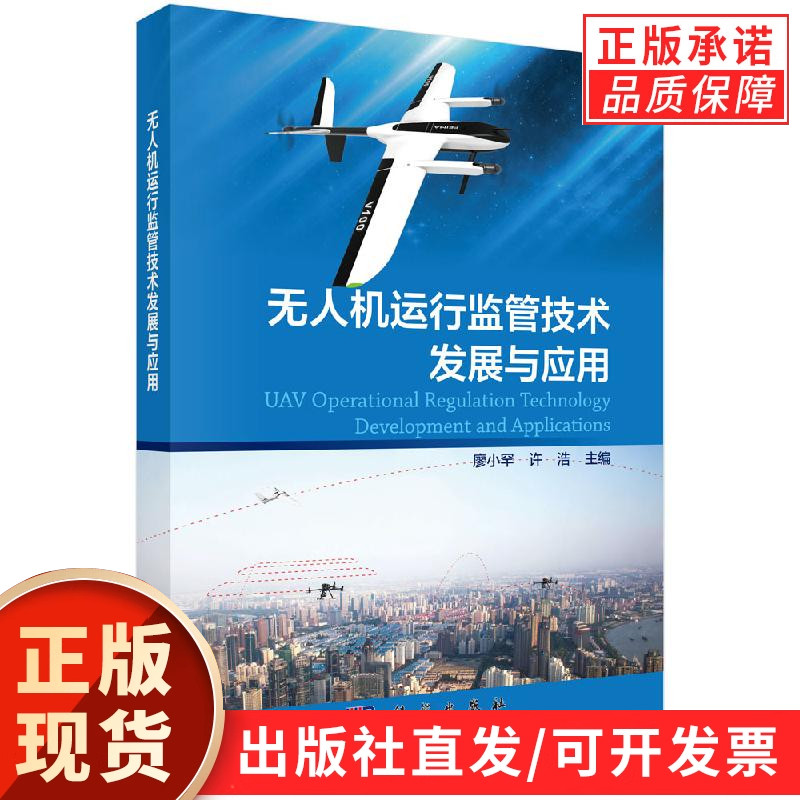 无人机运行监管技术发展与应用