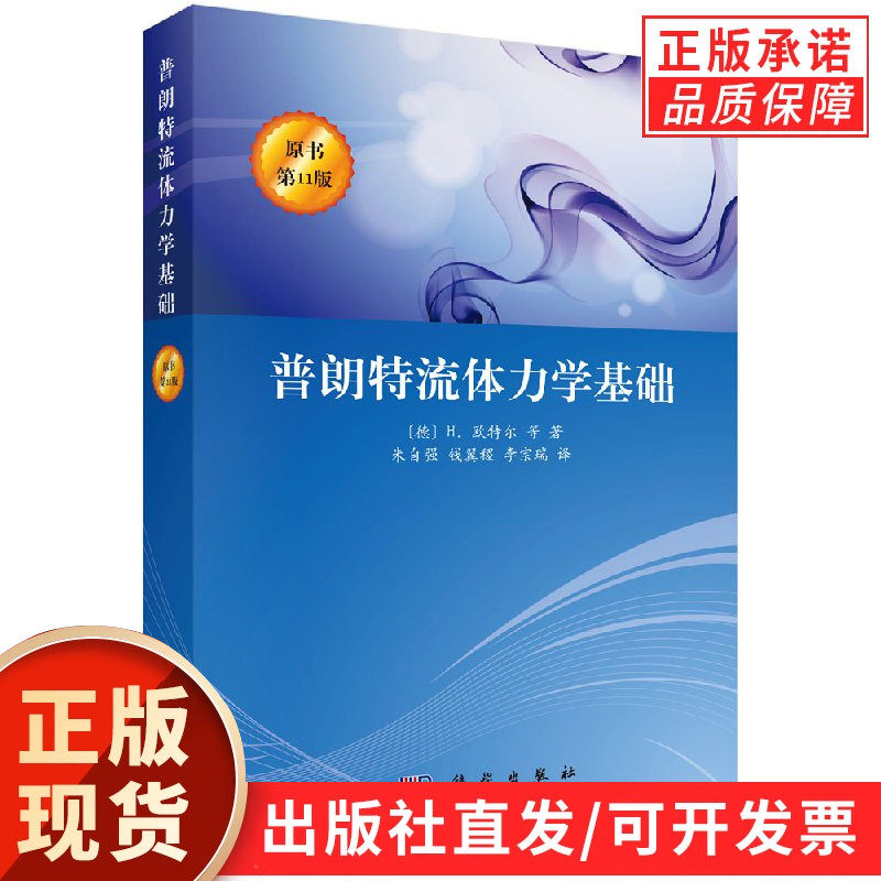 【现货正版】普朗特流体力学基础 [德] H.欧特尔 等 著；朱自强，钱翼稷，李宗瑞 译 科学出版社 正版书籍