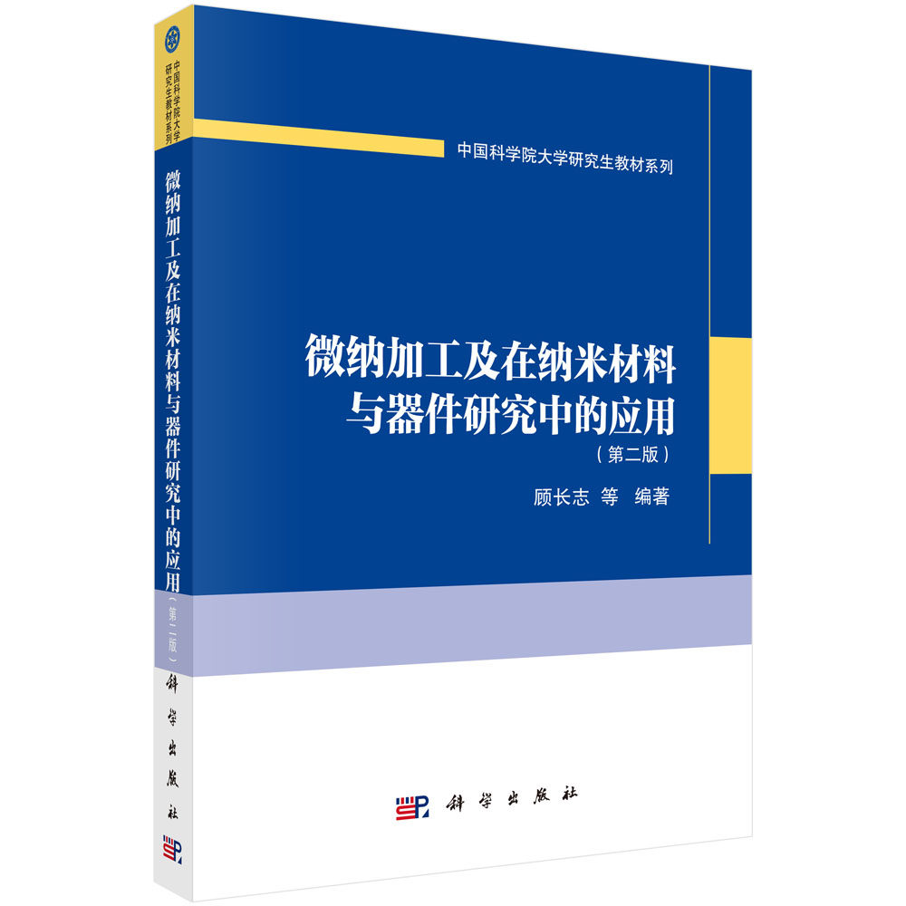 微纳加工及在纳米材料与器件研究中的应用（第二版）顾长志等属于什么档次？