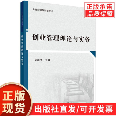 创业管理理论与实务/宋山梅